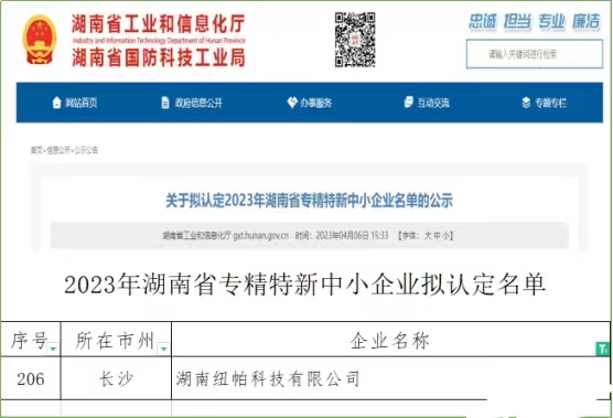 喜訊|紐帕科技獲評湖南省專精特新中小企業(yè)！